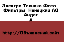 Электро-Техника Фото - Фильтры. Ненецкий АО,Андег д.